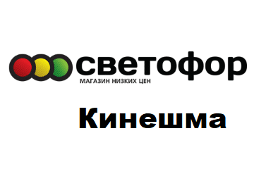 Где Находится В Кинешме Магазин