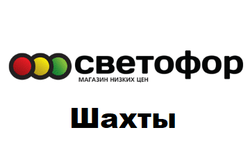 светофор в шахтах. магазин светофор г. проспект магазин шахты. хбк. магазин светофор великий устюг.
